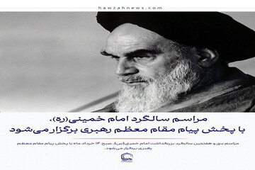 عکس نوشت| مراسم امام خمینی(ره)،با پخش پیام مقام معظم رهبری برگزار می‌شود