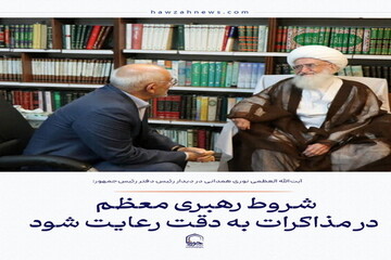 عکس نوشت| شروط رهبری معظم در مذاکرات به دقت رعایت شود