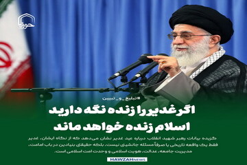 عکس نوشت|  اگر غدیر را زنده نگه دارید، اسلام زنده خواهد ماند