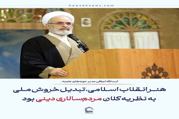 عکس نوشت| هنر انقلاب اسلامی،تبدیل خروش ملی به نظریه کلان مردم سالاری دینی بود