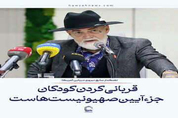 عکس نوشت| قربانی کردن کودکان جزء آیین صهیونیست‌هاست