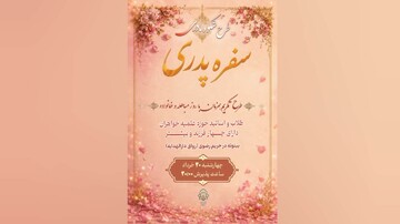 برگزاری ویژه‌برنامه «شکوه مادری» در حرم مطهر رضوی