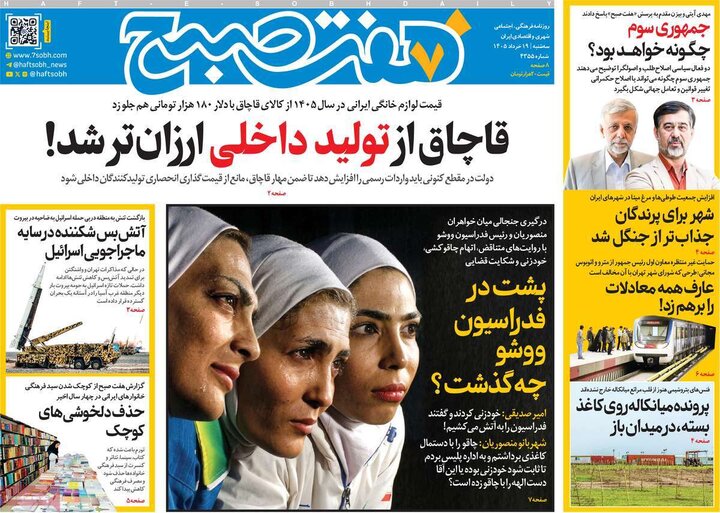 صفحه اول روزنامه‌های سه شنبه 19 خرداد ماه
