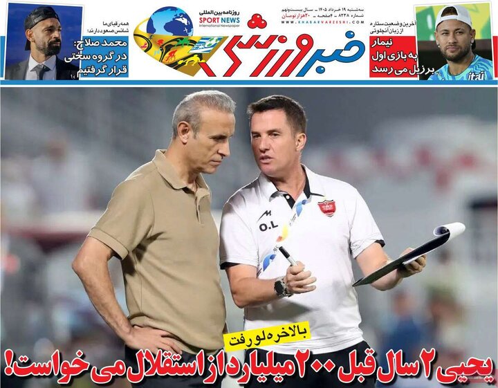 صفحه اول روزنامه‌های سه شنبه 19 خرداد ماه