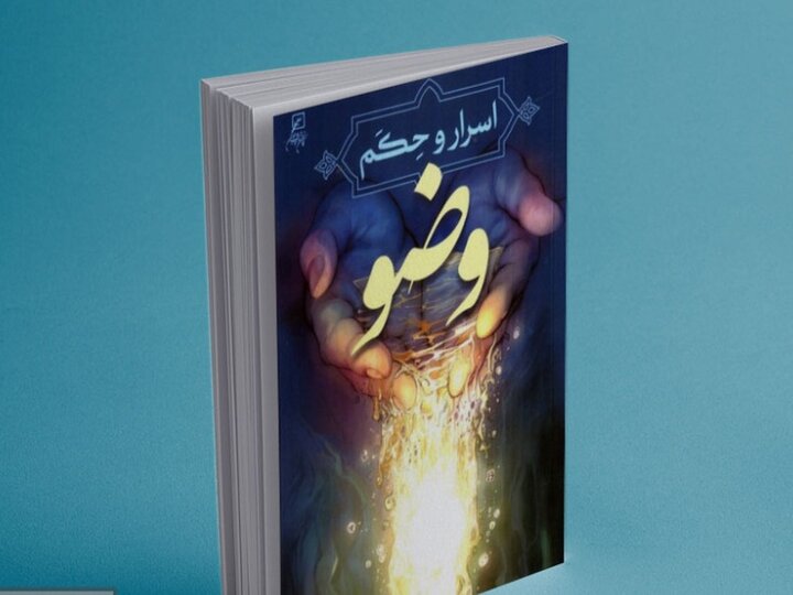 انتشار کتاب اسرار و حکم وضو+ لینک خرید