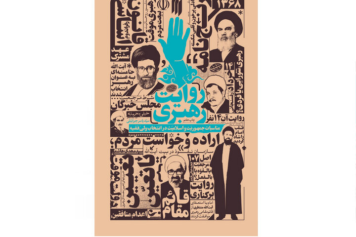 کتاب «روایت رهبری»؛ انتشار ناگفته‌هایی از انتخاب رهبر شهید در سال ۶۸