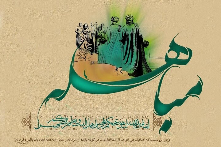 مباهله؛ روز آشکار شدن مرز حق و باطل