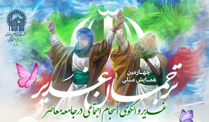 چهارمین همایش ملی ترجمان غدیر برگزار می‌شود