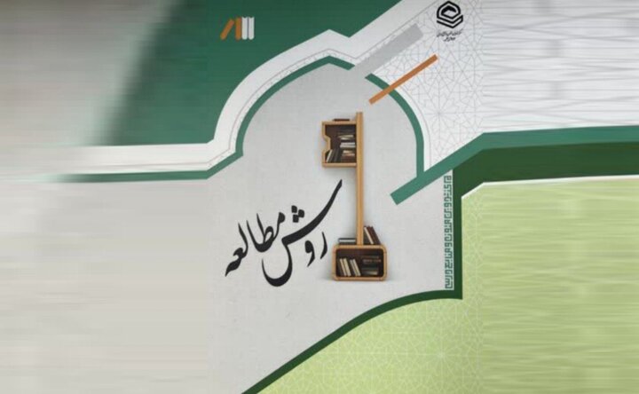 چاپ جدید کتاب «روش مطالعه» 