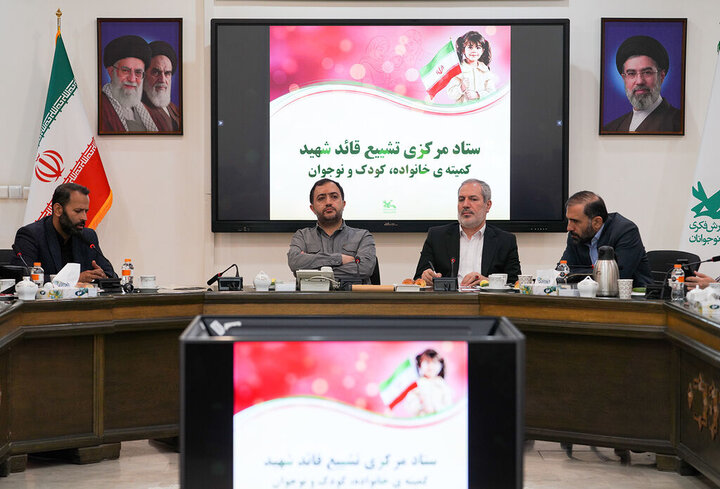 تصاویر/ نشست کمیته خانواده، کودک و نوجوان ستاد مرکزی تشییع قائد شهید