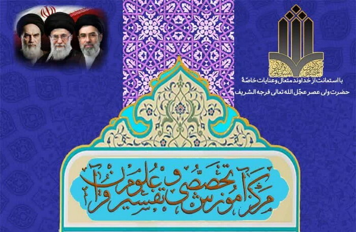 پذیرش طلبه در مرکز آموزش تخصصی تفسیر