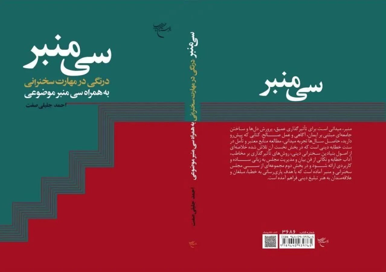 «سی منبر»؛ نقشه‌راه مبلغان در محرم/ انتشار کتابی نو در حوزه مهارت‌های خطابه