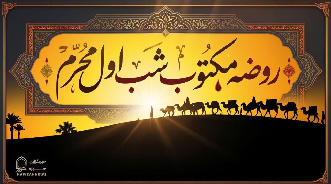 متن روضه شب اول محرم (روضه مکتوب حضرت مسلم ع)