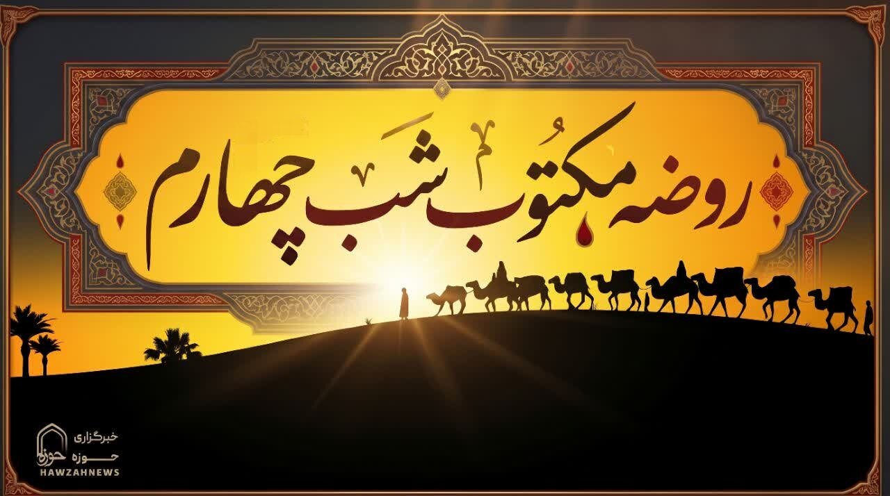 متن روضه شب چهارم محرم (روضه مکتوب جناب حُر)