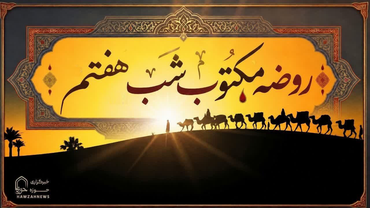 متن روضه شب هفتم محرم (روضه مکتوب علی‌اصغر ع)