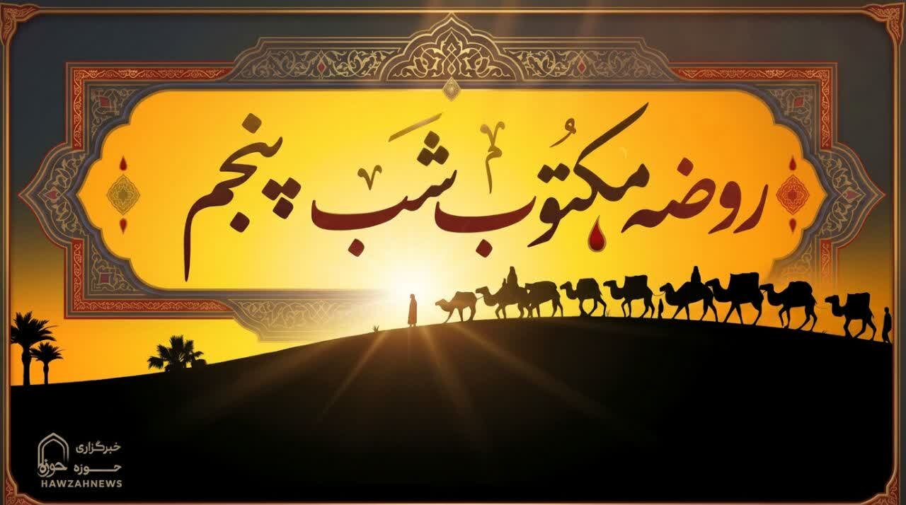 متن روضه شب پنجم محرم (روضه مکتوب حضرت عبدالله بن حسن (علیهما السلام)