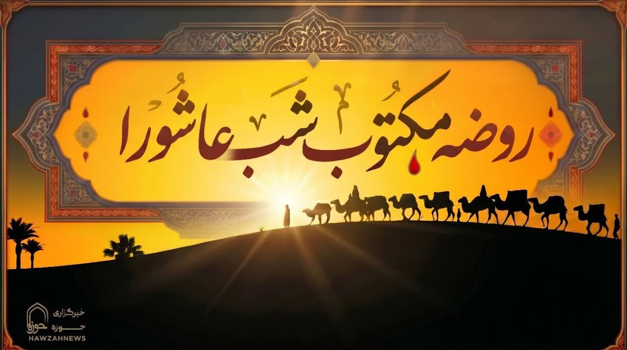متن روضه شب عاشورا(روضه مکتوب شب دهم)