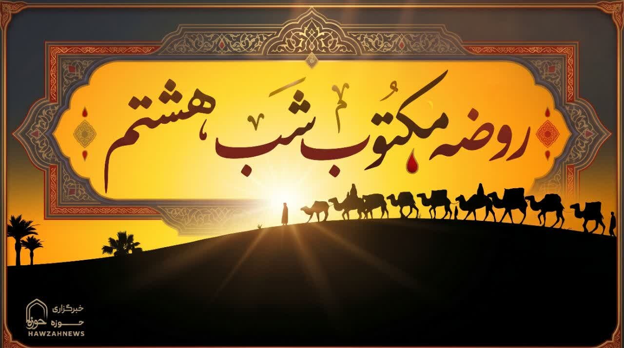 متن روضه شب هشتم محرم (روضه مکتوب  علی‌اکبر ع)