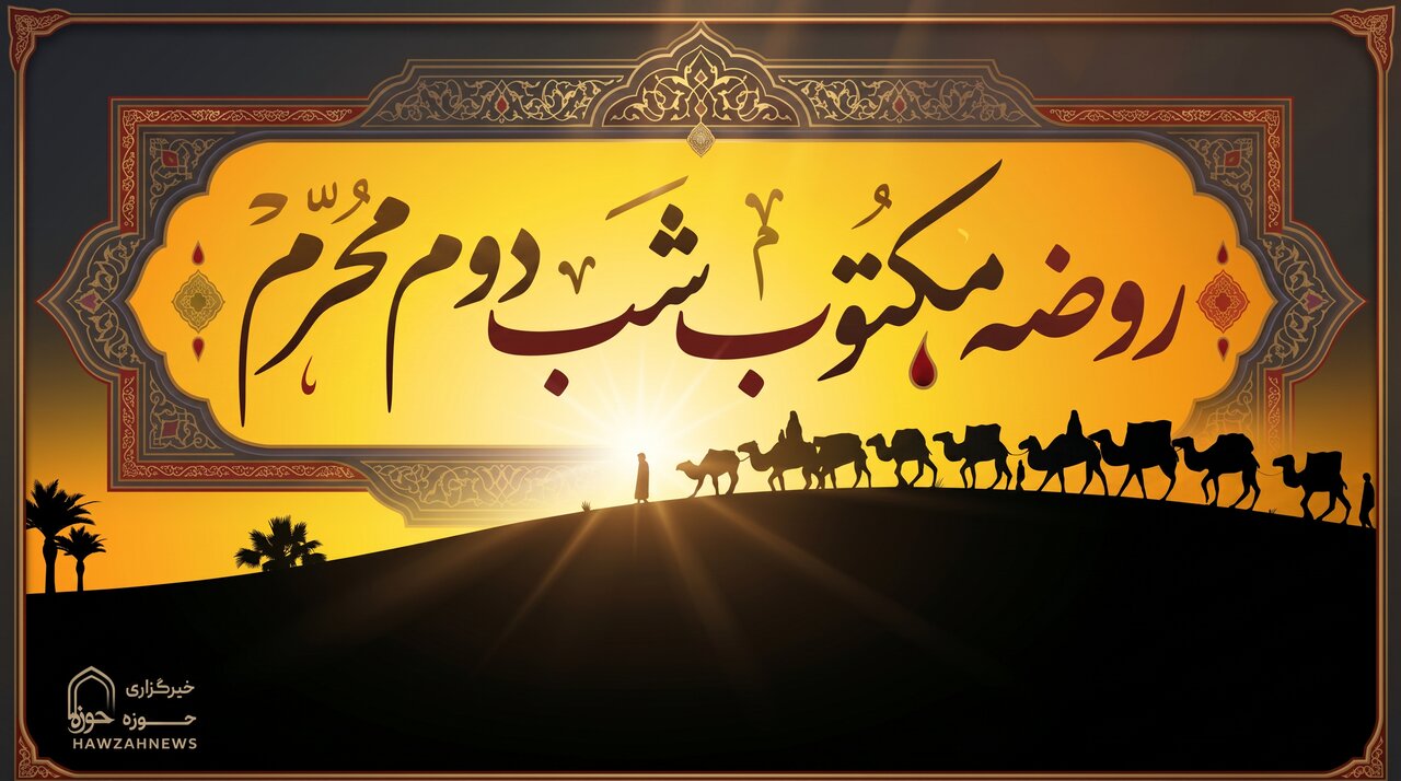 متن روضه شب دوم محرم (روضه مکتوب ورودیه کربلا)