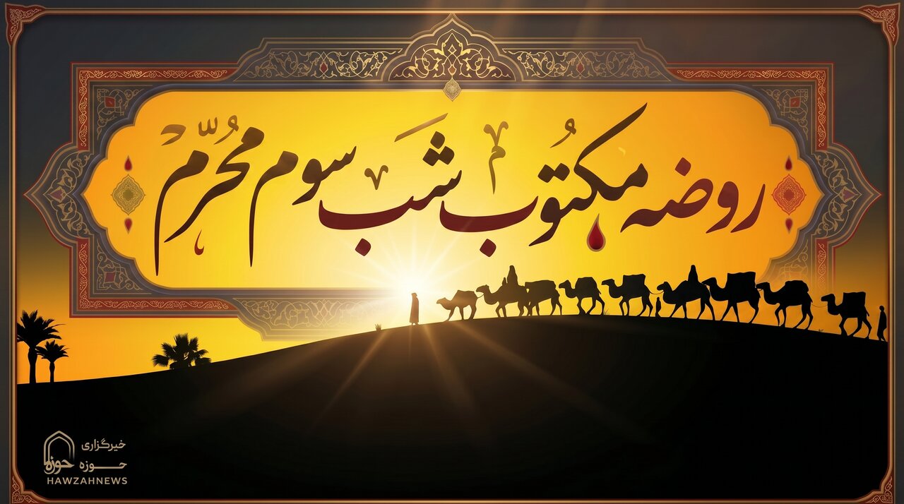 متن روضه شب سوم محرم (روضه مکتوب حضرت رقیه س)