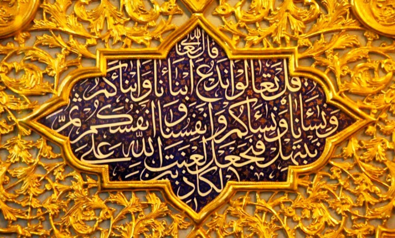 آیہ مباہلہ؛ پیغمبر اکرم (ص) کی حقانیت اور اہل بیت (ع) کی فضیلت کی اہم ترین دلیل، کیسے؟!