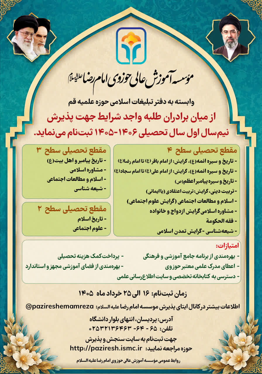 آغاز پذیرش دانش‌پژوه در مؤسسه آموزش عالی حوزوی امام رضا(ع) برای سال تحصیلی جدید