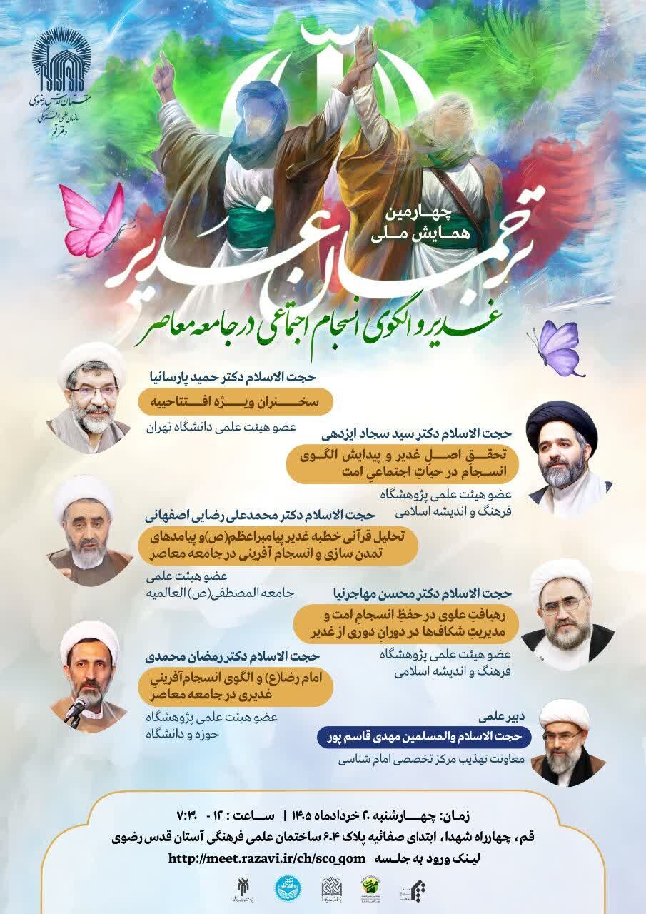 چهارمین همایش ملی ترجمان غدیر برگزار میشود