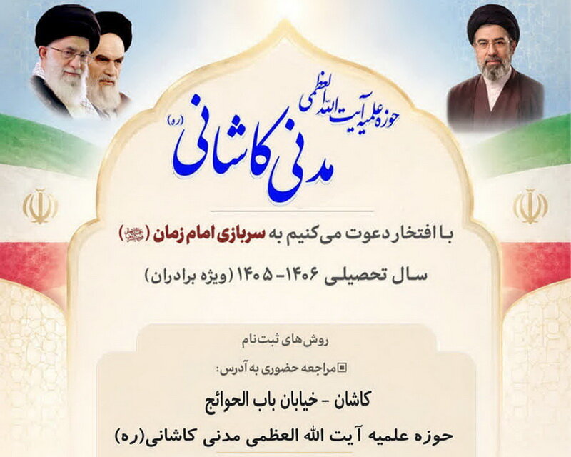 پذیرش طلبه در مدرسه علمیه آیت‌الله مدنی کاشانی