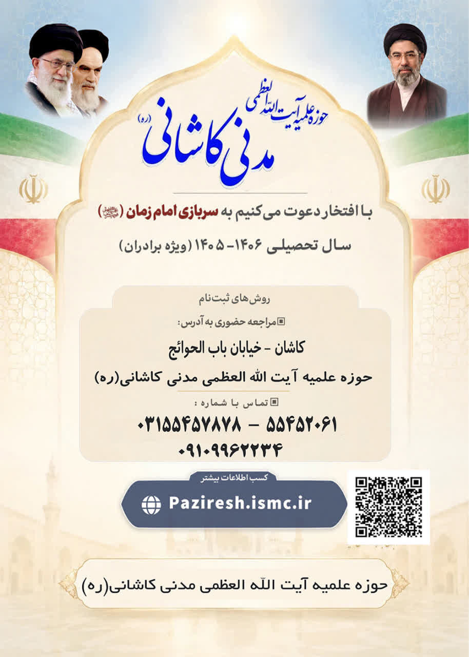 پذیرش طلبه در مدرسه علمیه آیت‌الله مدنی کاشانی