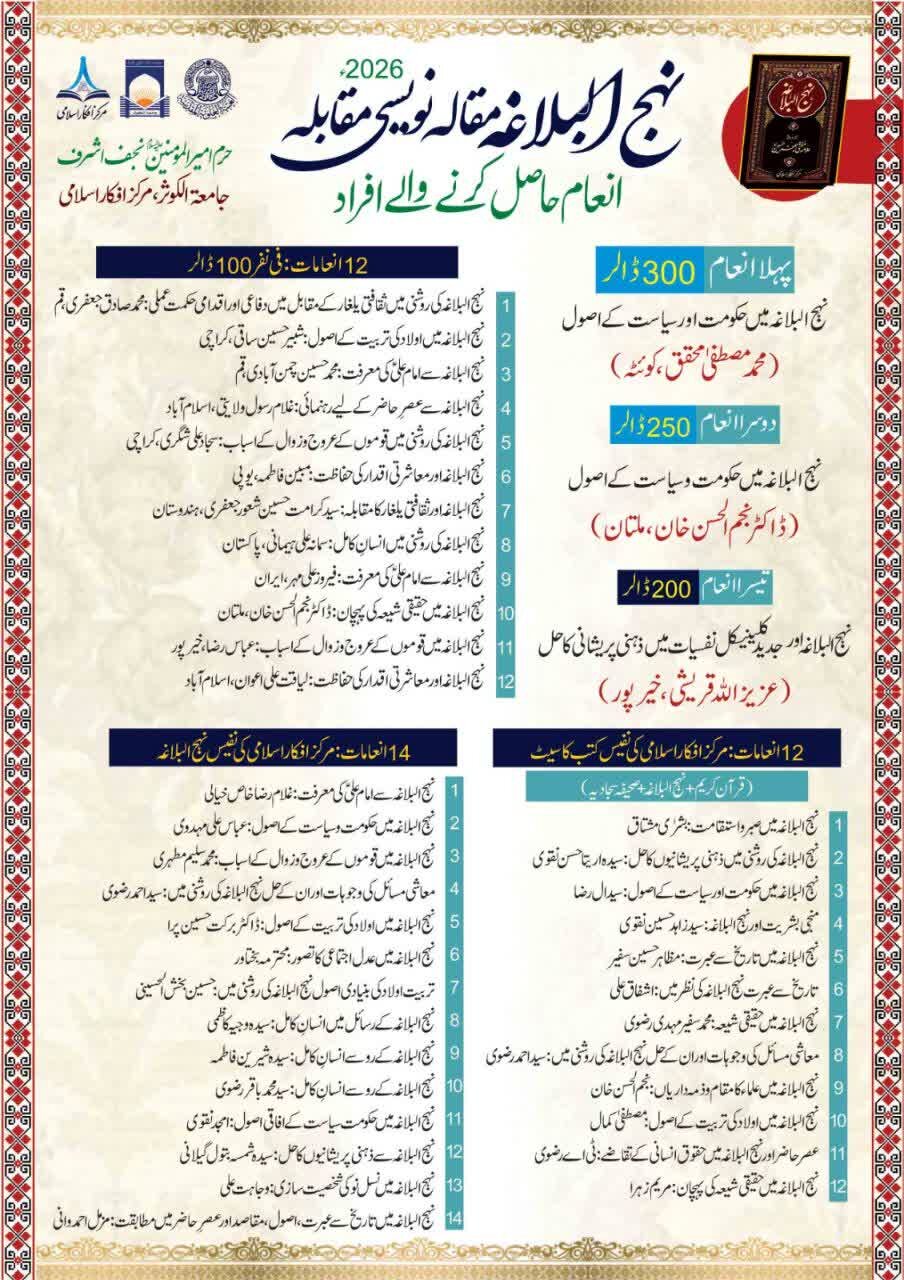 مرکز افکار اسلامی کی جانب سے منعقدہ "نہج البلاغہ مقالہ نویسی مقابلہ 2026ء" کے نتائج کا اعلان