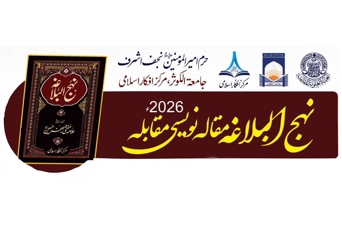 مرکز افکار اسلامی کی جانب سے منعقدہ "نہج البلاغہ مقالہ نویسی مقابلہ 2026ء" کے نتائج کا اعلان