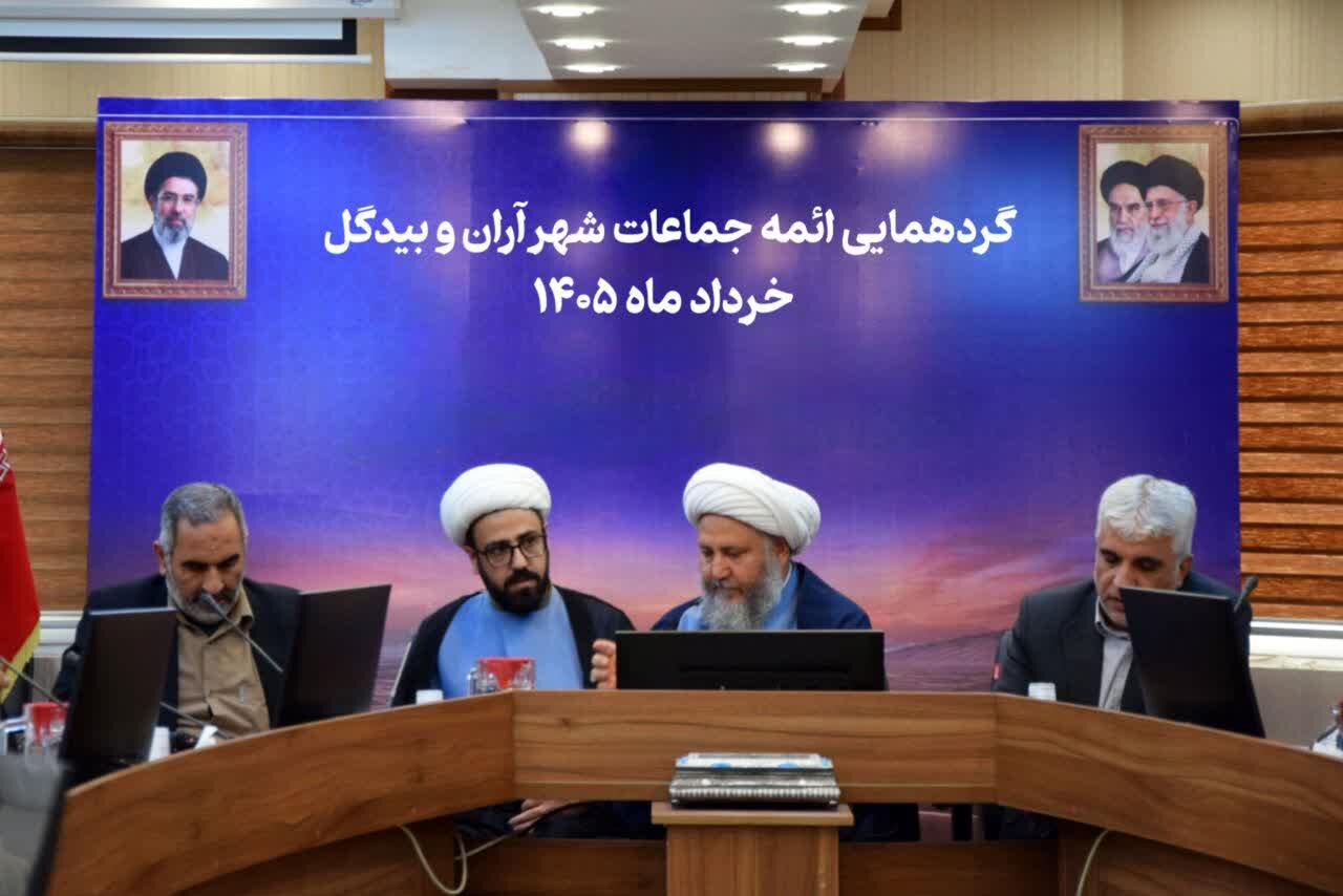 نخسین گردهمایی ائمه جماعات شهر آران و بیدگل برگزار شد