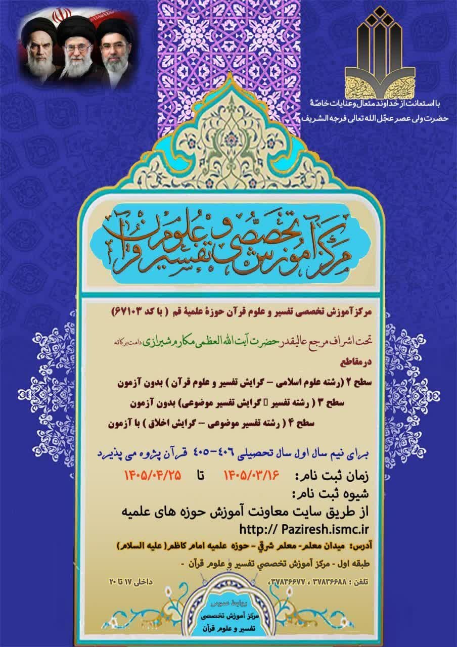 پذیرش طلبه در مرکز آموزش تخصصی تفسیر