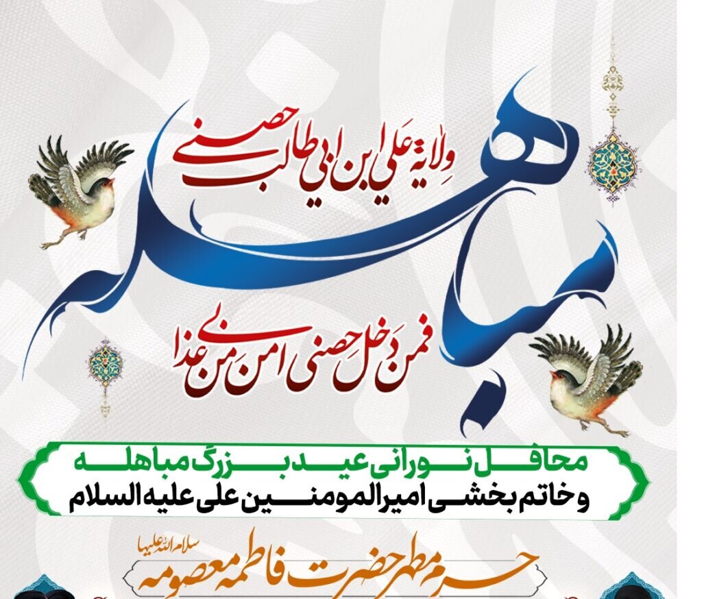 محافل نورانی عید بزرگ مباهله در حرم بانوی کرامت