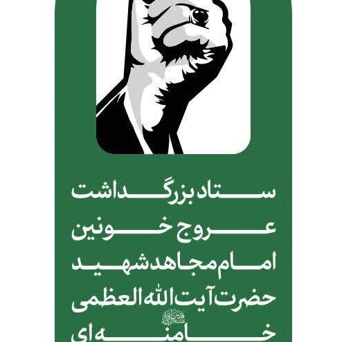 اطلاعیه شماره ۲ ستاد بزرگداشت قائد شهید امام خامنه‌ای