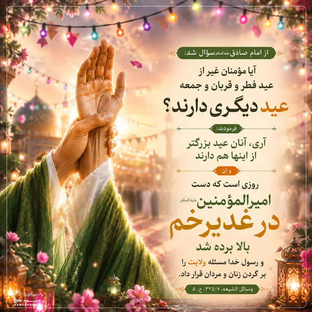 عکس نوشت|  بزرگترین عید مؤمنان؟