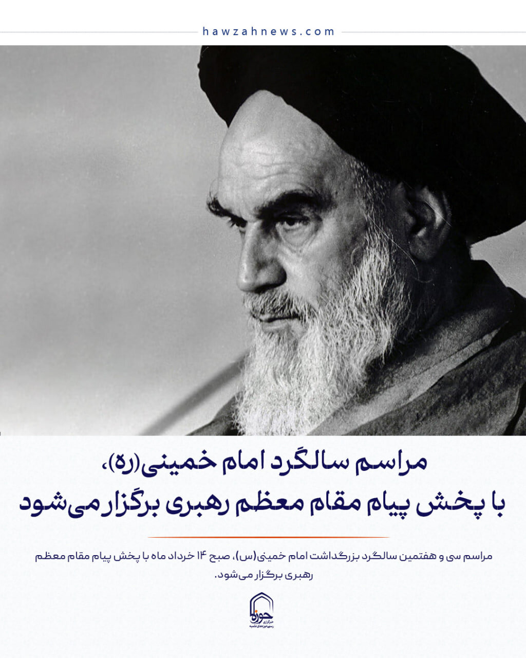 عکس نوشت| مراسم امام خمینی(ره)،با پخش پیام مقام معظم رهبری برگزار می‌شود