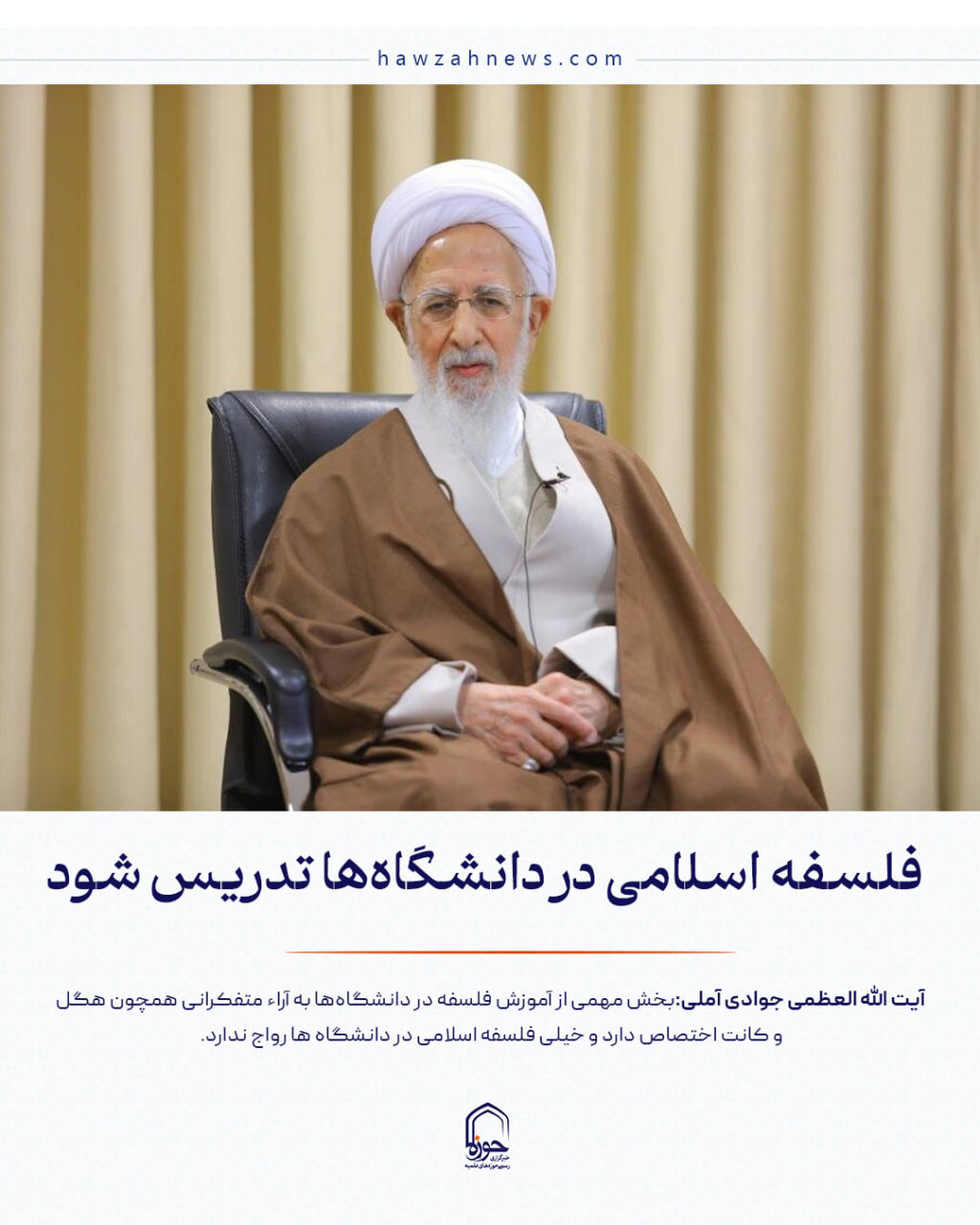 عکس نوشت| فلسفه اسلامی در دانشگاه‌ها تدریس شود