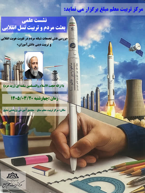 نشست علمی «بعثت مردم و تربیت نسل انقلابی» برگزار می شود
