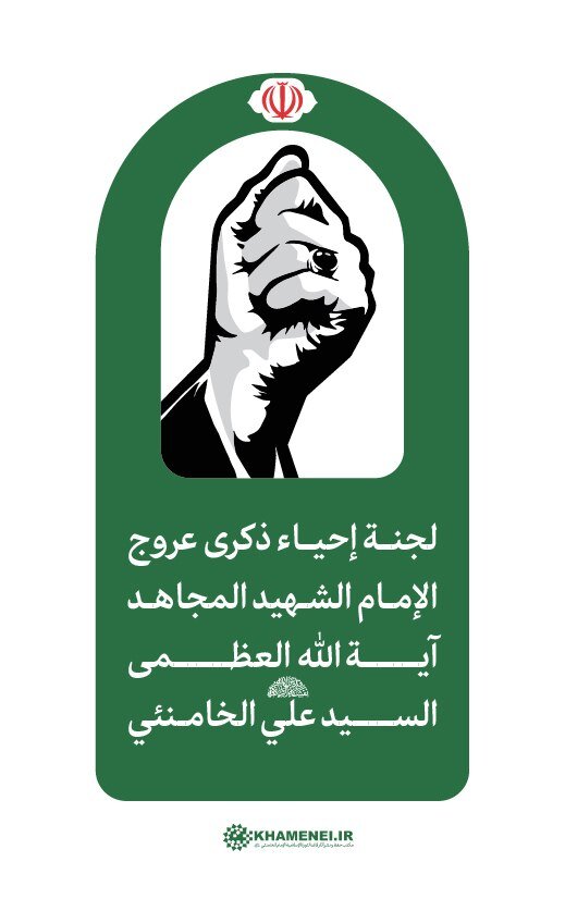 لجنة إحياء ذكرى قائد الثورة الشهيد: مراسم الوداع بعد العشرة الأولى من المحرم