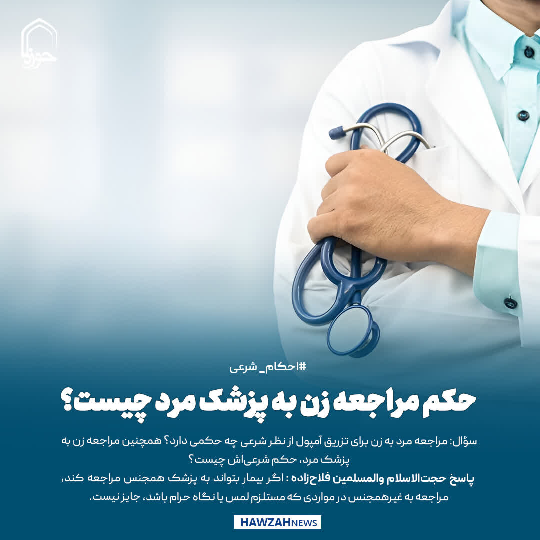 عکس نوشت| حکم مراجعه زن به پزشک مرد چیست؟