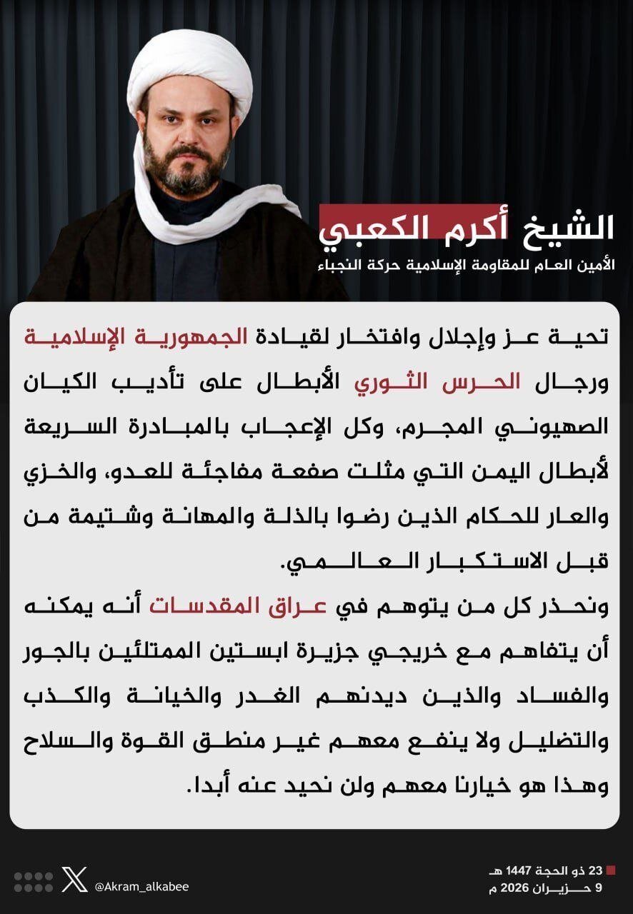 الشيخ أكرم الكعبي يوجِّه التهنئة لإيران على تأديبها الكيان الصهيوني