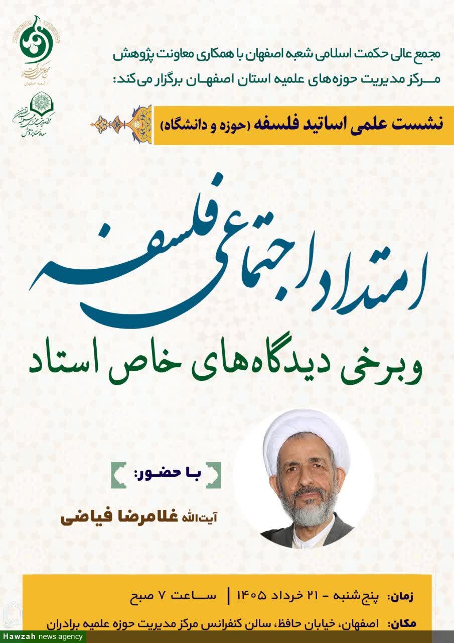 نشست علمی «امتداد اجتماعی فلسفه و برخی دیدگاه‌های استاد» برگزار می شود