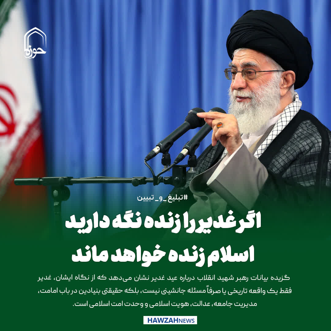 عکس نوشت|  اگر غدیر را زنده نگه دارید، اسلام زنده خواهد ماند