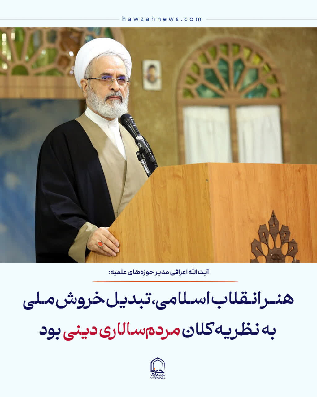 عکس نوشت| هنر انقلاب اسلامی،تبدیل خروش ملی به نظریه کلان مردم سالاری دینی بود
