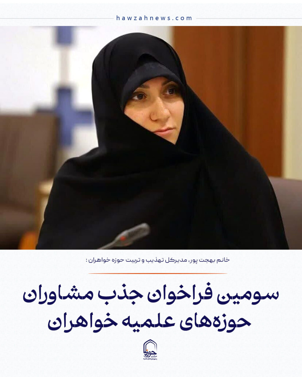 عکس نوشت| سومین فراخوان جذب مشاوران حوزه‌های علمیه خواهران