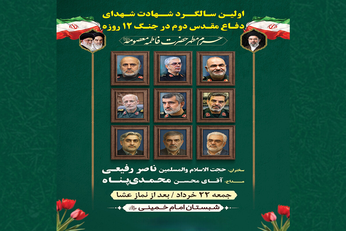 بزرگداشت شهدای جنگ تحمیلی ۱۲ روزه در حرم بانوی کرامت برگزار می‌شود