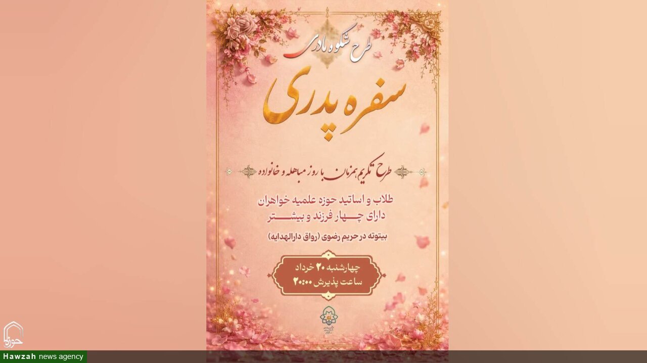 برگزاری ویژه‌برنامه «شکوه مادری» در حرم مطهر رضوی