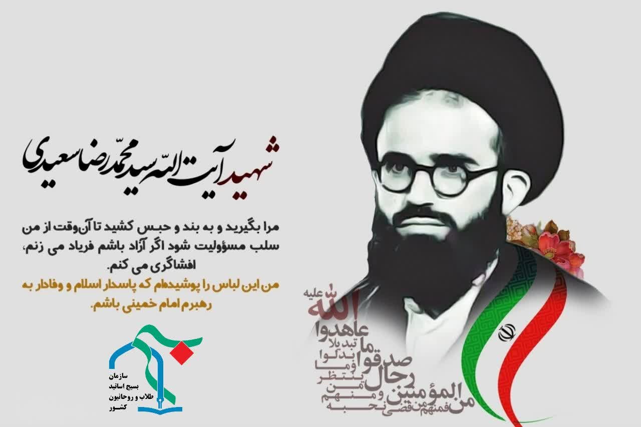 شهید آیت‌الله سعیدی نماد عینی روحانیت انقلابی است
