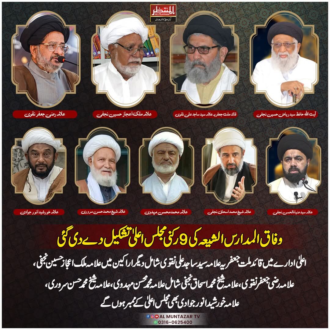 وفاق المدارس الشیعہ کی 9 رکنی مجلس اعلیٰ کا انتخاب